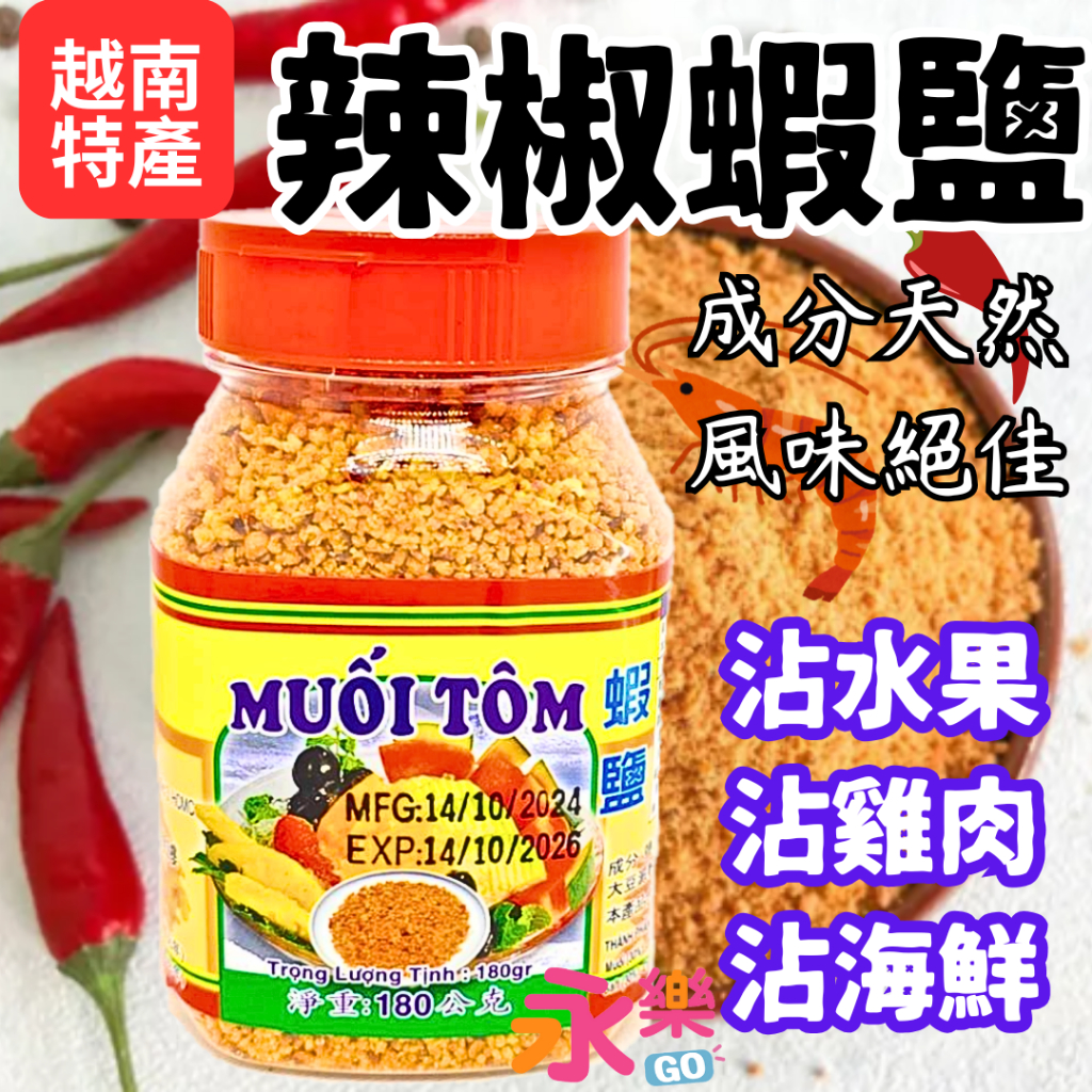 越南進口蝦鹽 天然成分蝦鹽 越南蝦鹽 辣椒鹽 辣椒蝦鹽 越南辣椒蝦鹽 沾芭樂 沾水果 沾海鮮 沾雞肉 蝦鹽 蝦塩