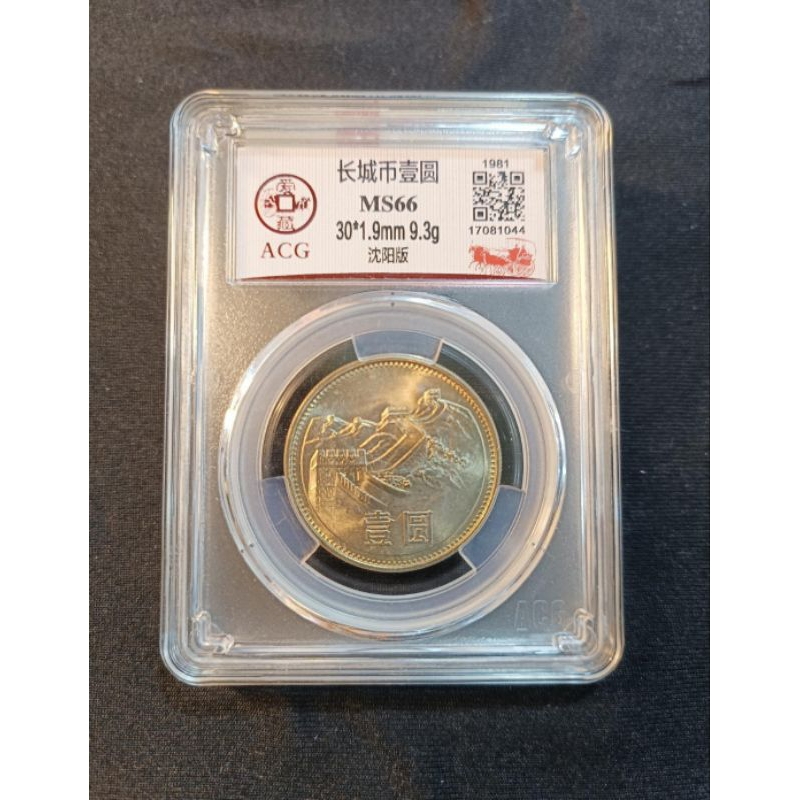 1981年 中国壹圓 万里の長城記念幣　PCGS MS66 1981年 中国壹圓 万里の長城記念幣 PCGS MS66 - メルカリ