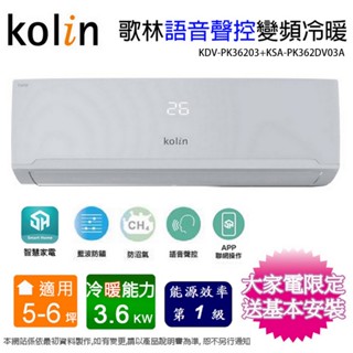 Kolin歌林5-6坪一級變頻語音聲控冷暖分離式冷氣 KDV-PK36203+KSA-PK362DV03A~含基本安裝