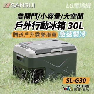 【SANSUI 山水】智慧控溫行動冰箱/30ml SL-G30 行動冰箱 LG壓縮機 移動冰箱 冰箱 戶外冰箱 愛露愛玩