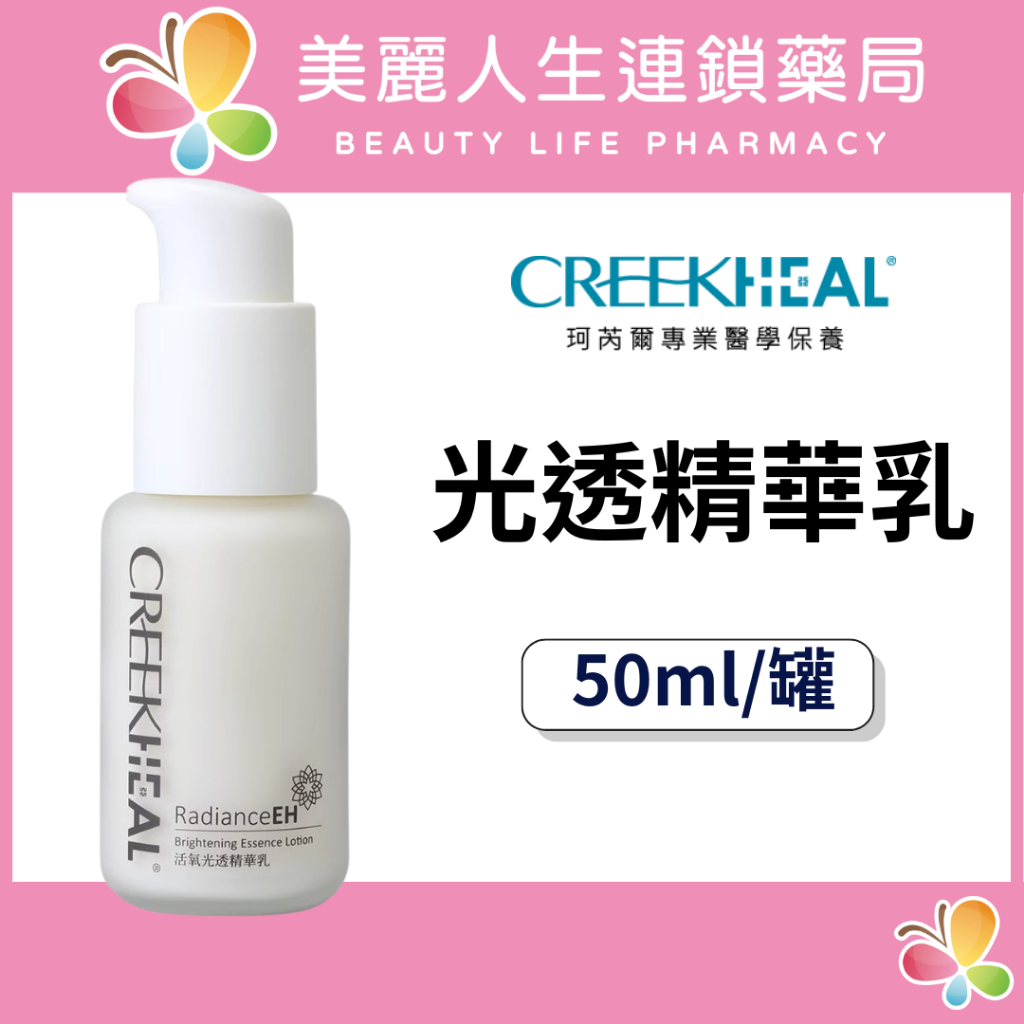 【美麗人生藥局】珂芮爾 光透精華乳 50ml/罐