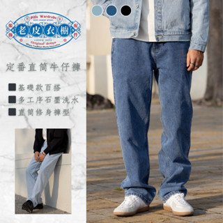 『老皮衣櫥』PS002 現貨 定番復古洗水牛仔褲 日系 復古 水洗 cleanfit 直筒牛仔褲 長褲 休閒長褲 牛仔褲