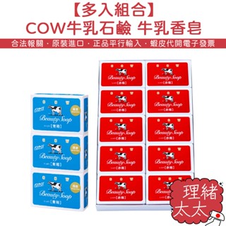 【COW 牛乳石鹼】牛乳 身體香皂 2入/3入/10入【理緒太太】日本進口 身體皂 香皂 赤箱 青箱