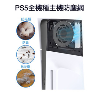 【快速出貨】 PS5 Pro Slim 主機護蓋 防塵網 散熱外殼 散熱殼 防塵片 光碟版 上蓋 外殼 DIY