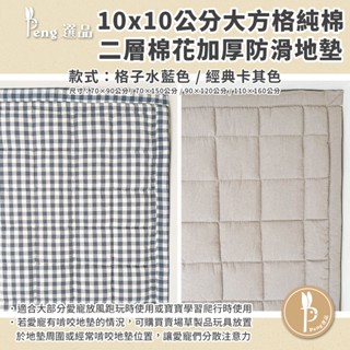 💯現貨💯10x10公分大方格純棉二層棉花加厚防滑地墊/寶寶爬行墊 寵物地墊 兔子地墊 加厚【Peng選品】