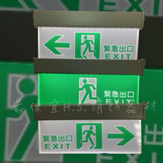 最便宜H.S.消防器材 小型緊急出口燈 方向避難指示燈3:1 C級 耳掛式鎖點 SH-123CSAR 消防署認證