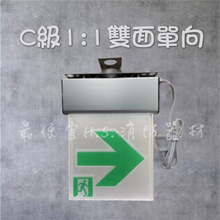 最便宜H.S.消防器材 仙暉 C級小型方向燈LED避難應急燈 1:1左向燈 右向燈 雙面單向指示燈吸頂懸吊壁掛燈