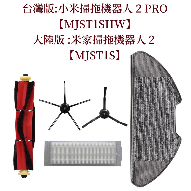 🎊台灣現貨🎊小米掃拖機器人2 Pro【MJST1SHW】米家掃拖機器人 2陸版 MJST1S主刷 邊刷 掃地機器人 耗材