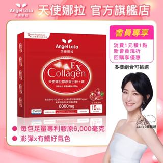 【Angel LaLa天使娜拉】EX膠原蛋白粉+專利微膠囊鐵(紅石榴風味/15包/盒) 賴雅妍代言 鐵劑 女性 胜肽