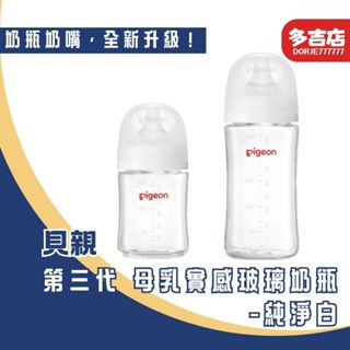 貝親 Pigeon 第三代母乳實感寬口玻璃奶瓶 寬口徑 玻璃奶瓶 P80807W P80808W