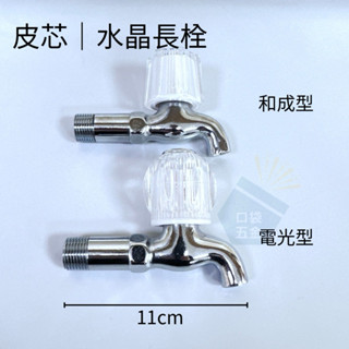 口袋五金｜正臺灣製｜精品｜皮芯｜11cm長栓 水晶把手 單冷水龍頭 陽臺/戶外/浴室水龍頭 附白塑修飾蓋 4分牙
