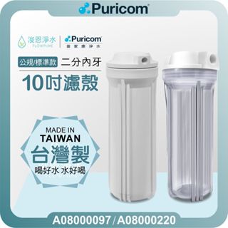 普家康 Puricom 10吋標準公規濾殼 ( 淨水器濾殼 10吋通規濾罐 逆滲透濾瓶 透殼 白殼 公規 兩分牙 臺製)