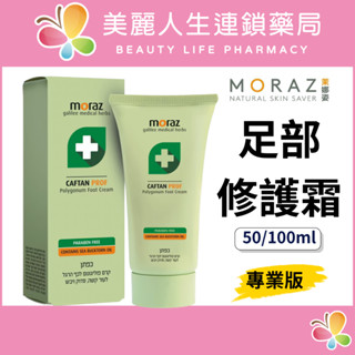 【美麗人生藥局】Moraz 茉娜姿 足部修護霜 50ml 100ml 修護乳 修護 護手 護足 足部乳 護足霜