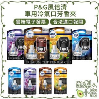 日本 P&G 風倍清 Premium 車用空調 香氛劑【酪梨小窩】直立式 汽車 出風口 芳香劑 香氛夾 芳香夾 消臭劑