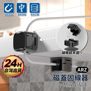 磁吸理線器 電線固定器【ARZ 實拍現貨】【F036】磁吸集線器 充電線收納 固線器 整線器 整線扣 收線器 集線 走線