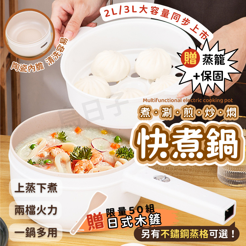 【新品特價🔥附蒸籠贈鍋鏟🔥】功能料理鍋 快煮鍋 電煮鍋 電火鍋 電鍋 個人快煮鍋 小電鍋 110V 不沾鍋  炒鍋