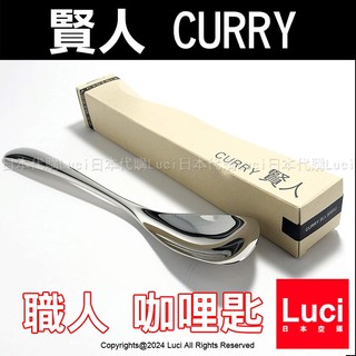 日本製 賢人 CURRY 山崎金屬 YAMACO 不鏽鋼 咖哩匙 三維湯匙 喫咖哩飯的湯匙 職人 湯匙 右手 日本
