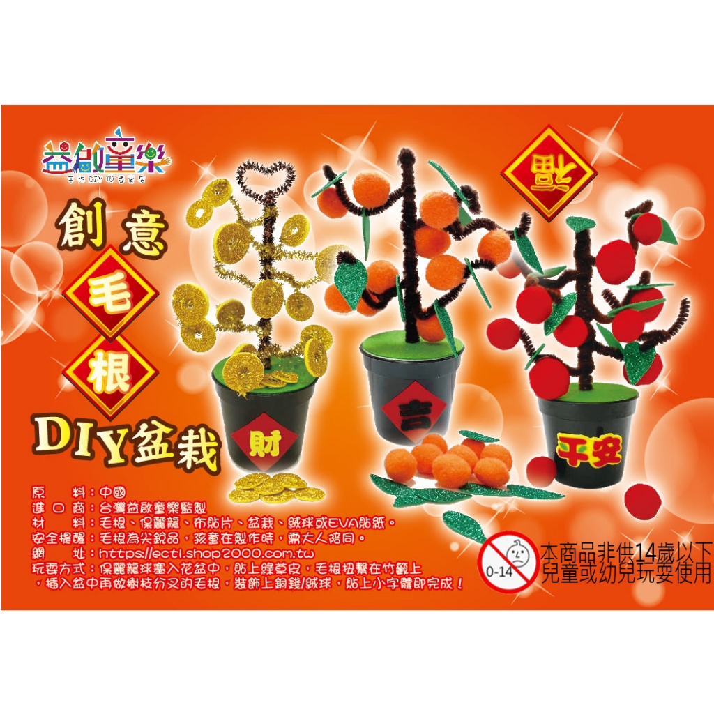 ♠益啟童樂♠ 手作 DIY 扭棒 毛根花 盆栽 創意 小盆栽 人造花 絨毛球 閃閃 招財樹 橘子 花盆 居家裝飾 發財樹