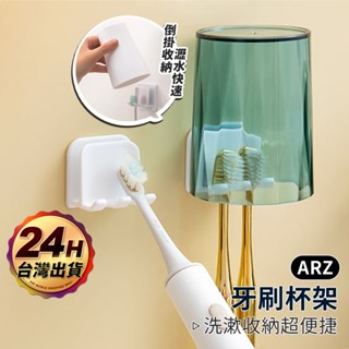 免釘牙刷架【ARZ】【F104】壁掛 牙刷架 牙刷座 牙刷杯架 牙刷 瀝水 掛架 漱口杯架 杯架 牙刷置物架 牙刷收納架