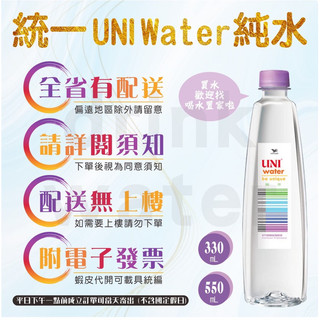 統一 UNI water純水 330ml.550ml 蝦皮代開電子發票 商品可混搭