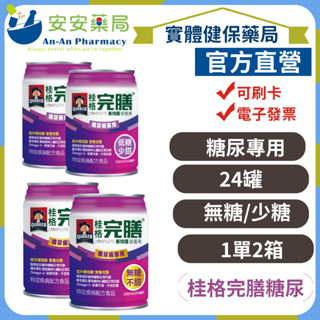 《安安藥局》【單罐賣場】桂格 完膳 新均護營養素糖尿病專用系列 新均護 特護 (無糖)(無糖不甜)