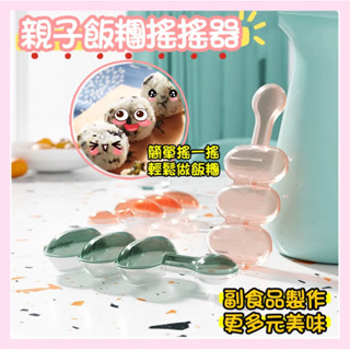 【🌷NINI SHOP現貨速出🔥】飯糰搖搖器 副食品製作 壽司DIY搖搖飯糰模具 飯糰模型 飯糰模具 親子搖搖樂飯糰