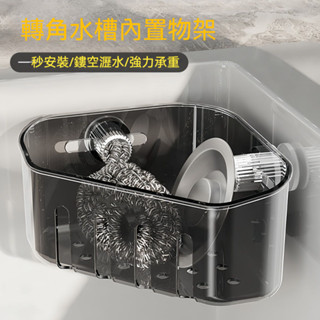 吸盤轉角水槽置物架 廚房瀝水架 水槽置物架 水槽瀝水架 廚房收納架 菜瓜布架 吸盤置物架 水槽瀝水籃