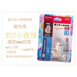小夜燈座 E12 直立式小夜燈燈座 隨插即亮 專為臺灣插座設計 客廳 臥室