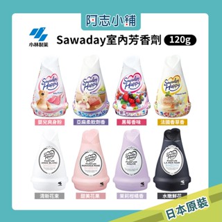 日本 小林製藥 Sawaday Happy 室內芳香劑 150g 120g 消臭 不刺鼻 室內除臭 阿志小舖