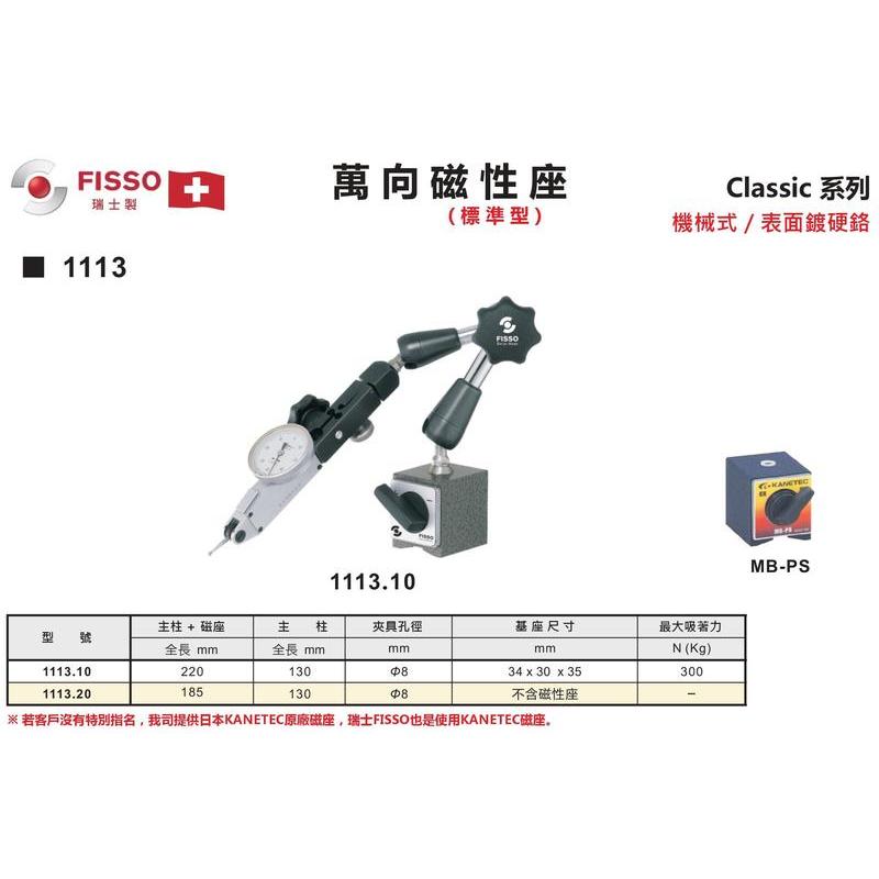 瑞士FISSO 萬向磁性座 標準型 1113.10/1113.20 價格請來電或留言洽詢