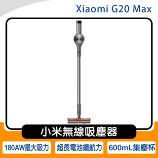 《公司貨含稅》Xiaomi 小米無線吸塵器 G20 Max