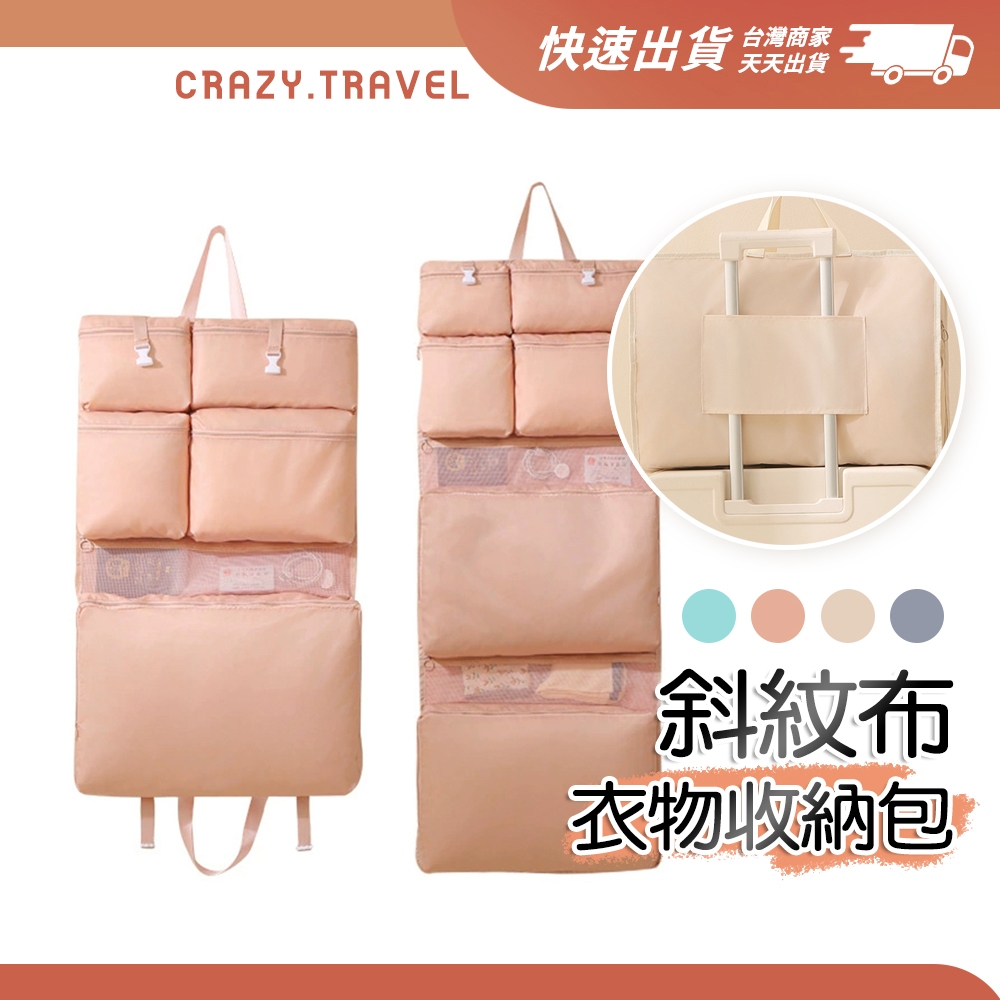 可掛行李拉桿 可掛衣架 斜紋布衣物收納包 出國收納 多功能 旅行收納包 廉價航空 背包客 收納袋 國內外旅遊 衣物收納