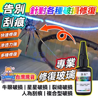 玻璃修復液💡【6H出貨】玻璃修復液 汽車玻璃修補 玻璃修復 擋風玻璃修補 玻璃修補液 玻璃修補劑 補玻璃 玻璃 玻璃修復