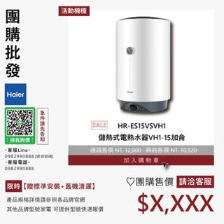 團購私訊優惠▵Haier海爾▵HR-ES15VSVH1 儲熱式電熱水器VH1-15加侖【贈標準安裝+舊機清運】