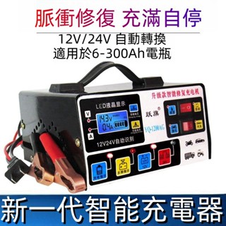 特價110v 汽車機車貨車電瓶充電器 12v/24v通用智慧大功率純銅修復蓄電池充電機 鉛酸電池充電器