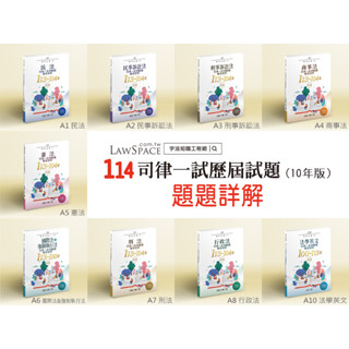 114【司律一試(十年版104~113)完整試題逐題詳解】題題詳解/律師司法官綜合法學/宇法考古題庫總複習