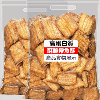 【限時促銷】香脆帶魚酥 袋裝250g 低溫脫水非油炸 解饞零嘴 下酒零食 追劇白帶魚酥 即食原味脆帶魚 烘焙帶魚乾黃魚酥