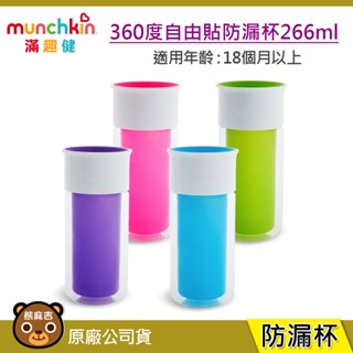 現貨 munchkin 266ml 360度自由貼防漏杯｜附5張貼紙｜水杯｜學習杯｜練習杯