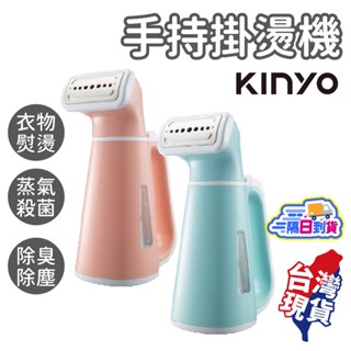 手持掛燙機【KINYO】掛燙機 蒸汽掛燙機 迷你掛燙機 蒸氣熨斗 掛燙機 熨斗 掛燙 平燙 HMH-8450