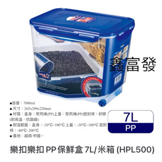 樂扣樂扣～HPL500 保鮮盒 米箱 米桶 儲物桶 7L