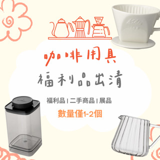 【福利品/展示品出清區】咖啡用具 濾杯 玻璃下壺 豆勺 咖啡儲豆罐 咖啡杯，下單前請先聊聊，確認商品細節後再下單！