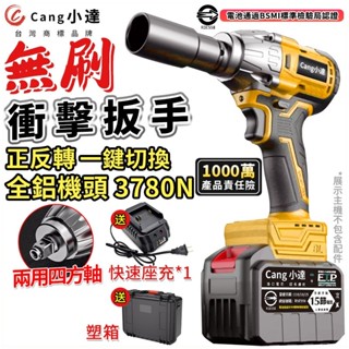 【Cang小達】電動扳手 無刷衝擊扳手 3780N.M大扭力 兩用全鋁機頭 汽修扳手拆機車傳動 BSMI：R3E558