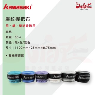 【大自在】KAWASAKI 握把布 外層 網球 羽球 壁球拍 0.75mm 斜紋 60顆 薄型防滑透氣 整桶專區