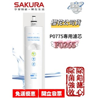 櫻花(SAKURA) 濾心【F0265】 生飲淨水器 P0775 專用濾心 F0265