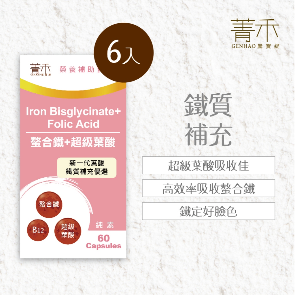 菁禾GENHAO 螯合鐵+超級葉酸 6 盒 （60粒/盒）孕婦葉酸 超級葉酸 第四代葉酸 Folic Acid