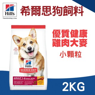 (原廠)折價券+蝦幣回饋【Hills希爾思】成犬 優質健康 雞肉大麥(小顆粒)2kg 狗飼料 感糧 乾飼料 希爾思狗飼料