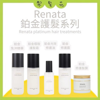 💈梨髮苑💈《Renata 蕾娜塔》鉑金系列 鉑金修護髮膜 鉑金免沖精華 鉑金修復露 鉑金光效修復油