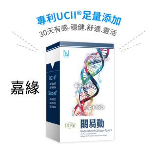 NEW LIFE 關易動 UCII 非變性二型膠原蛋白膠囊 (30顆)效期2028.04.04