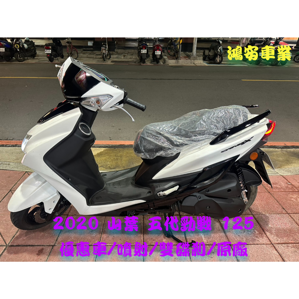 鴻安車業＊二手/中古機車 山葉  五代勁戰 125 【2020優惠車/噴射/雙碟剎/原廠】分期0頭0保/當日交車