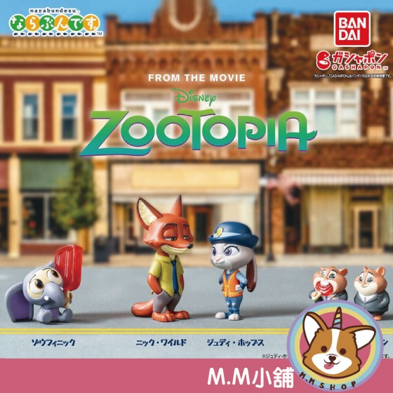 【M.M小舖】『現貨』 BANDAI 轉蛋 扭蛋 動物方城市排隊公仔 哈茱蒂 胡尼克 排隊 公仔 模型 全4款